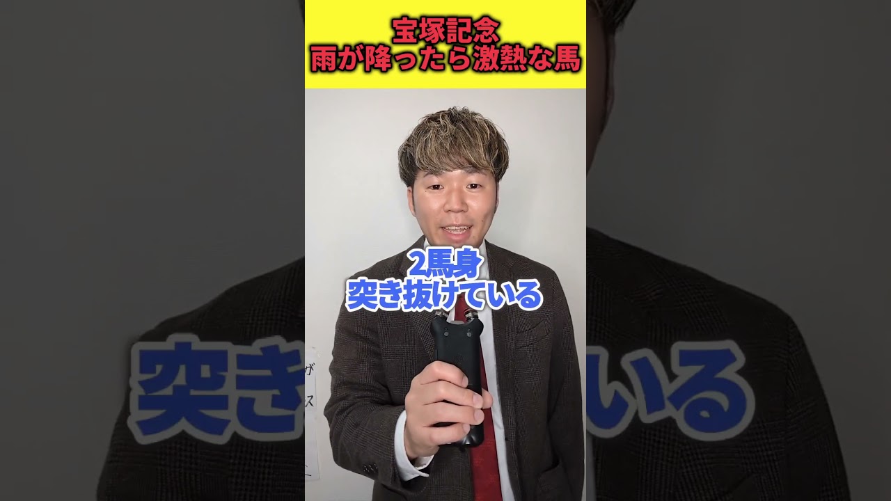 【宝塚記念予想】宝塚記念で雨降ったら熱い人気馬見つけた#shots#競馬#競馬予想#宝塚記念#宝塚記念予想