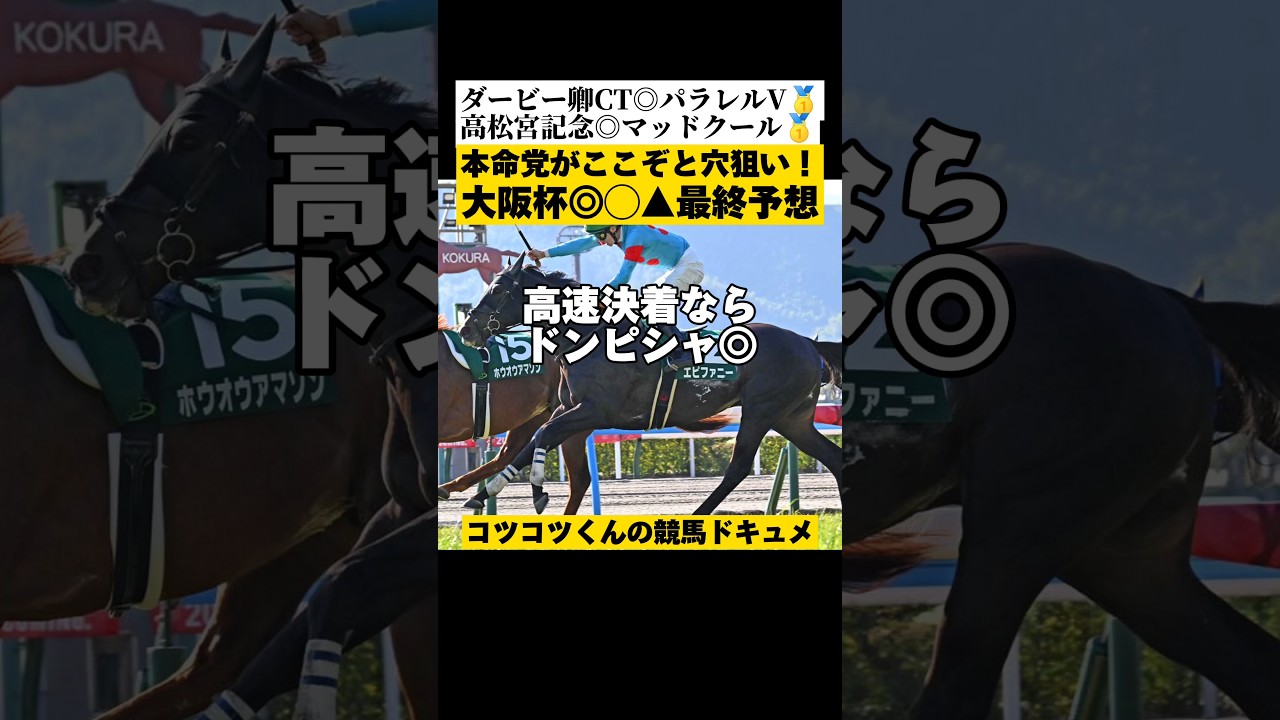 大阪杯2024【最終予想】 #shorts