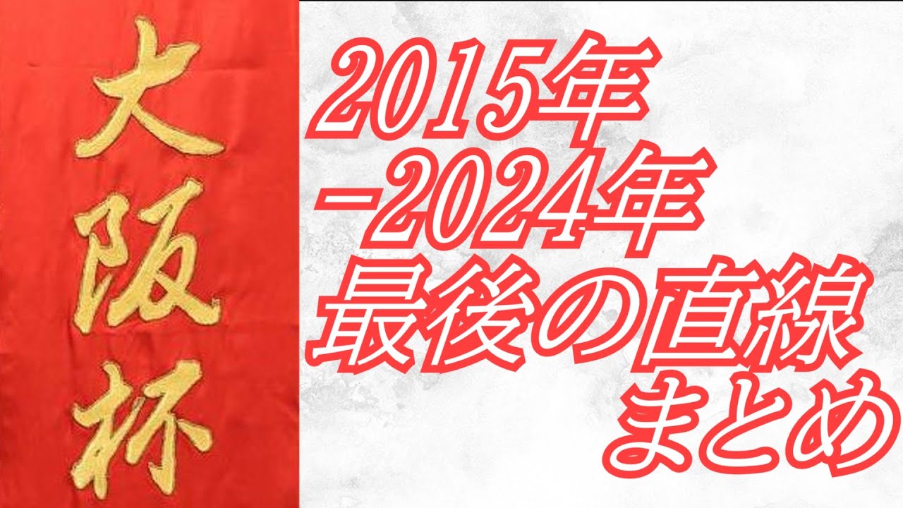 大阪杯 2015年～2024年 最後の直線まとめ