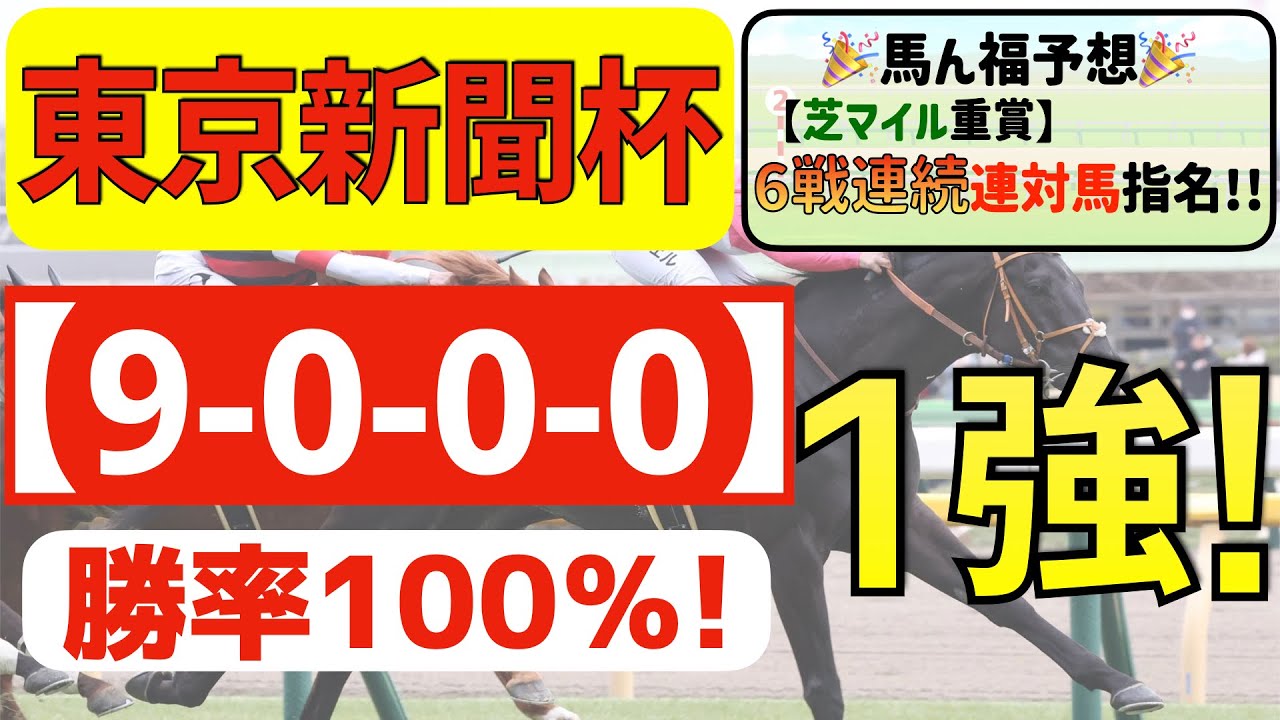 【東京新聞杯2025】抜群の１強「9-0-0-0」勝率100％の鉄板データ発見！昨年安田記念以来「芝マイル重賞で６戦連続連対馬指名」の私馬ん福が選ぶ軸一頭はコレ！