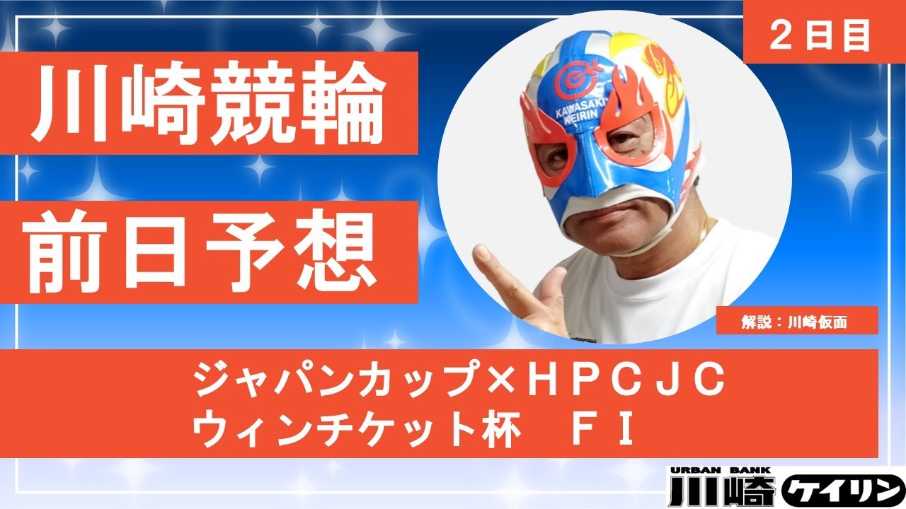 【前日解説】 川崎仮⾯の「俺にまかせろ！」　ジャパンカップ×ＨＰＣＪＣ ウィンチケット杯（ＦⅠ）　 ２日目　＃川崎競輪　＃川崎競輪ライブ　＃川崎仮面