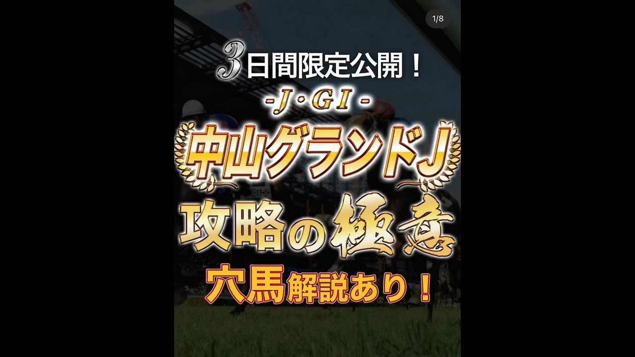 競馬予 競馬予想 中山グランドJ 攻略の極意