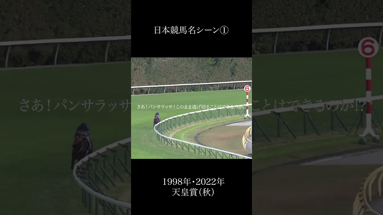 日本競馬名シーン①1998年・2022年天皇賞（秋） #競馬 #競走馬 #horse #サイレンススズカ #パンサラッサ