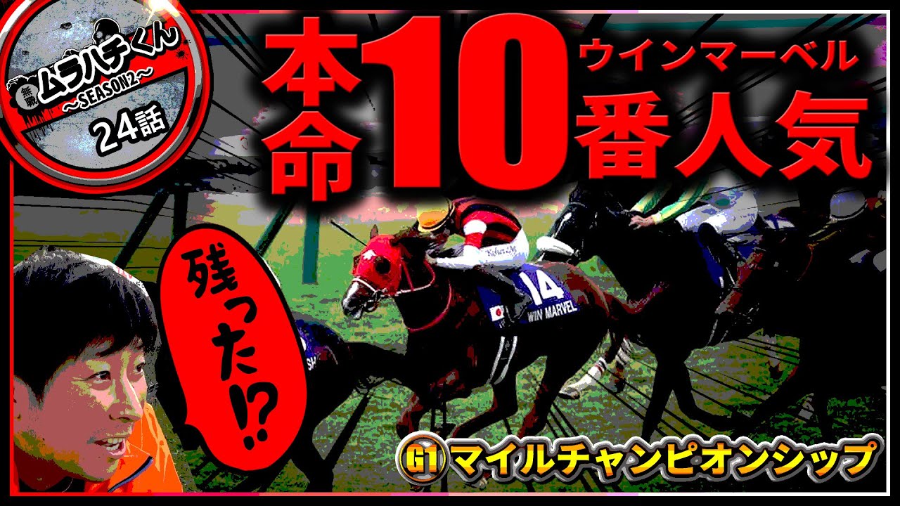 【24話：底辺は穴を拾うしかない】G１マイルＣＳ【無職の馬券生活SEASON２】