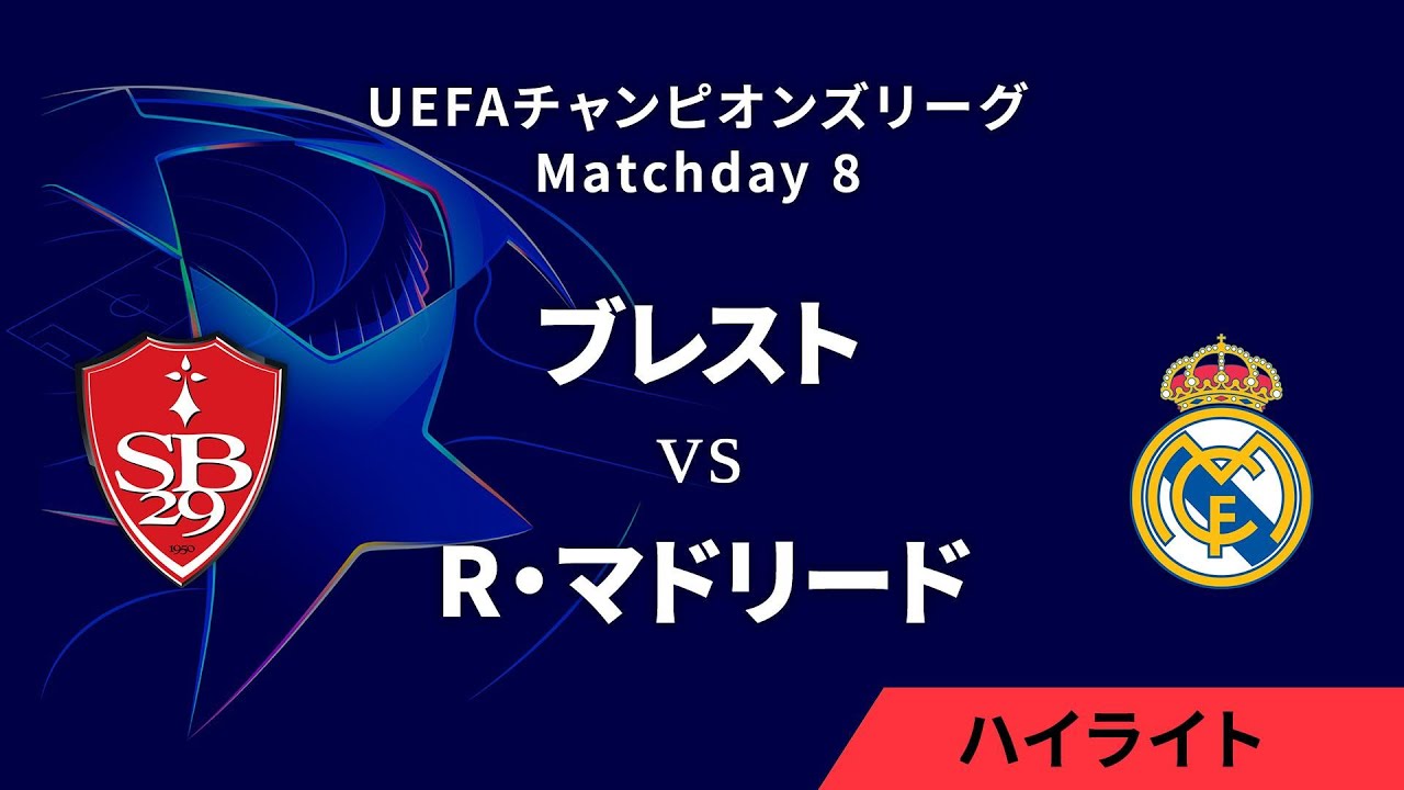 【ブレスト vs R・マドリード】UEFAチャンピオンズリーグ 2024-25 リーグフェーズ MD8／3分ハイライト【WOWOW】