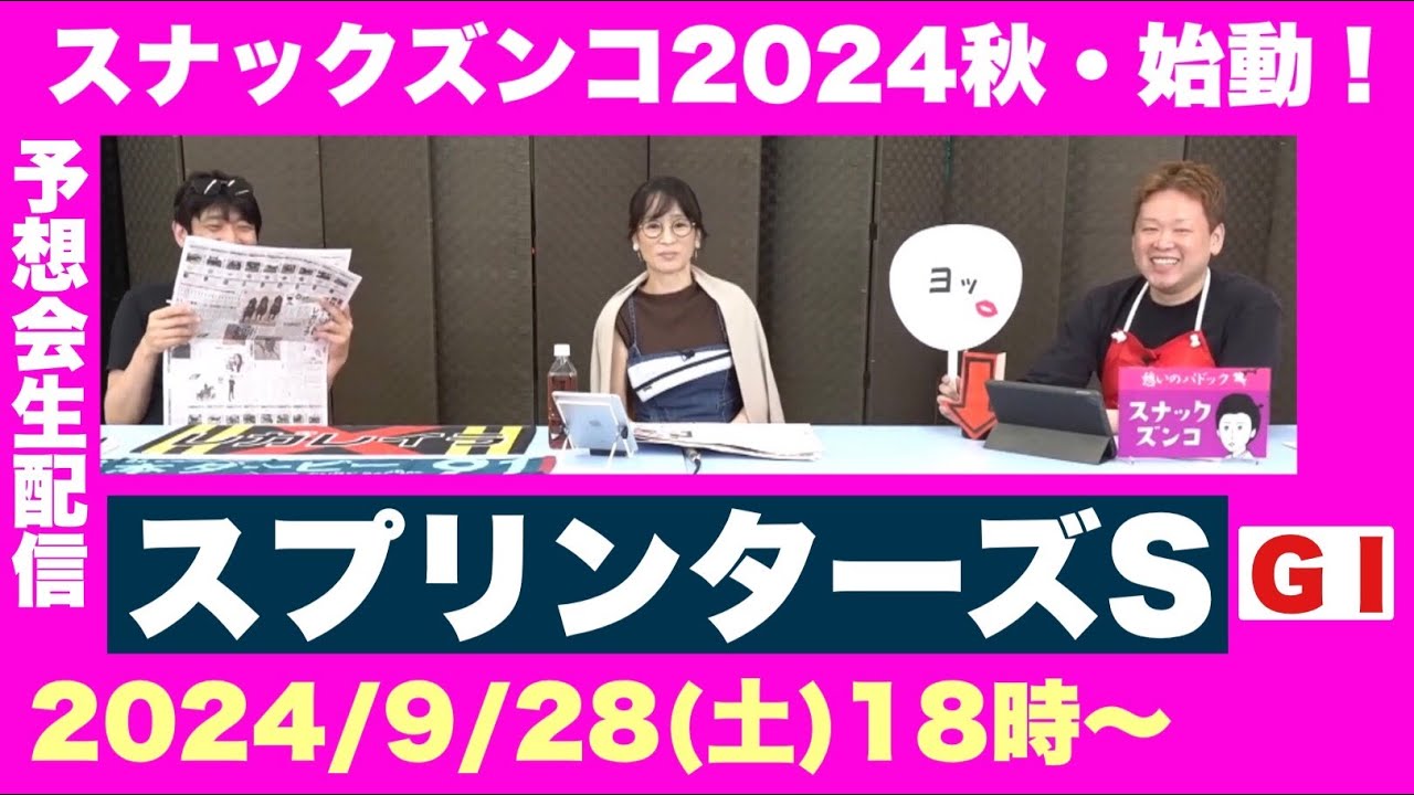 【スナックズンコ】2024スプリンターズステークスGⅠ・生予想会！