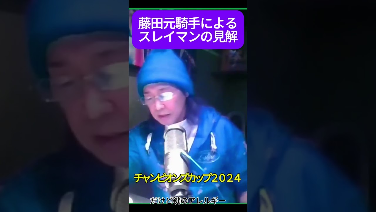 スレイマン#藤田伸二 #チャンピオンズカップ #競馬  #チャンピオンズカップ2024