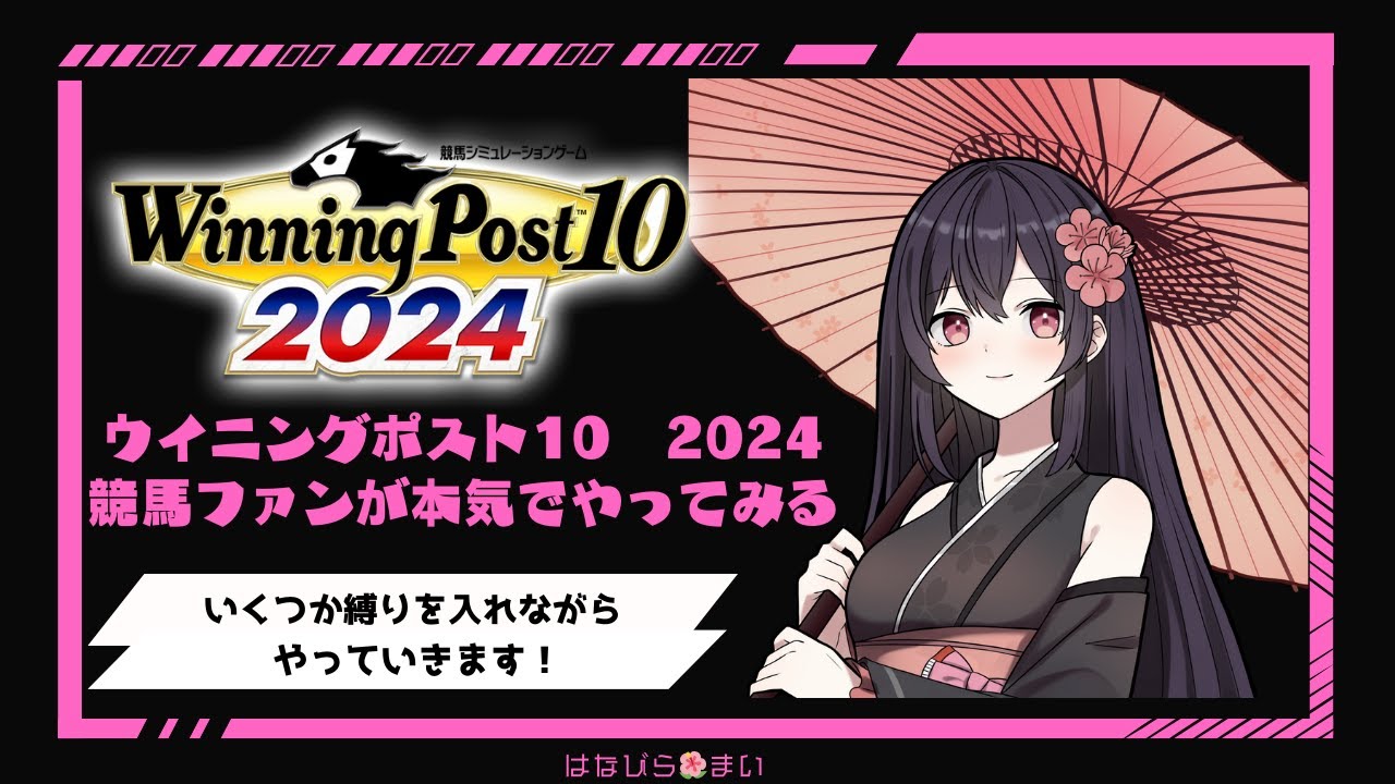 最高難易度＆縛りプレイに本気で挑む！競馬好きVtuberが挑むウイニングポスト10 2024　㉘【はなびら🌺まい】
