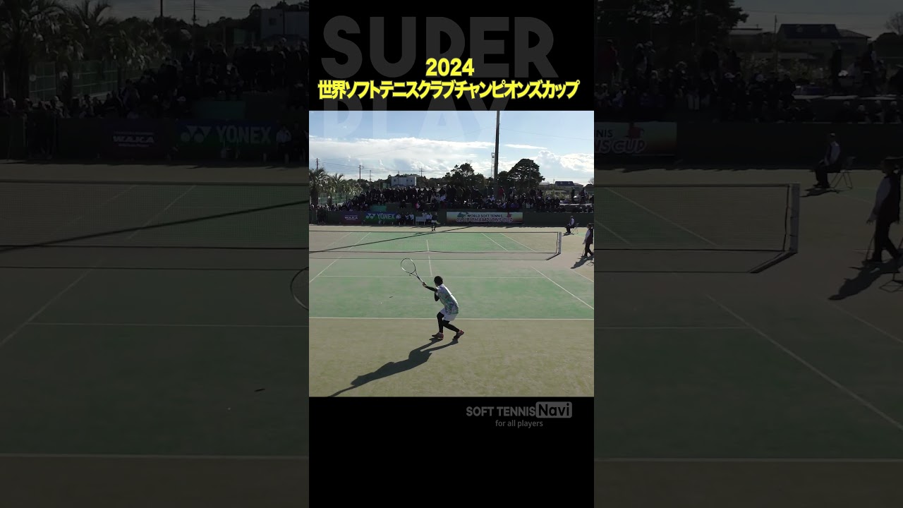 #ソフトテニス #2024世界ソフトテニスクラブチャンピオンズカップ#大武 #KEI SPORTSクラブ #髙林 #心技体chichibu #ソフトテニスナビ #ソフナビ