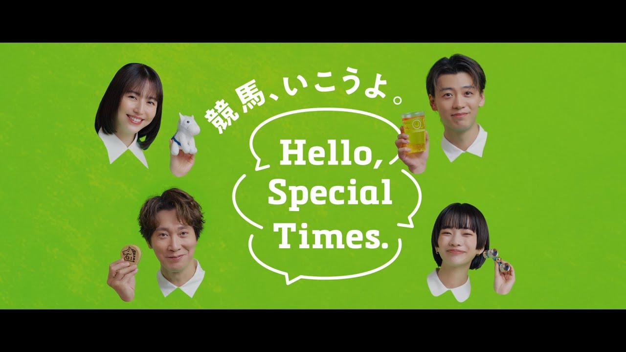 Hello, Special Times.『始まり』篇　フェブラリーステークス　15秒 | JRA公式