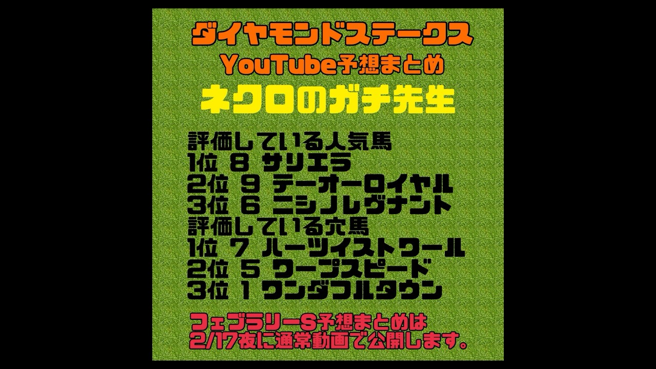 2024ダイヤモンドステークス予想　競馬YouTubeまとめ　#フェブラリーステークス　#小倉大賞典　#京都牝馬