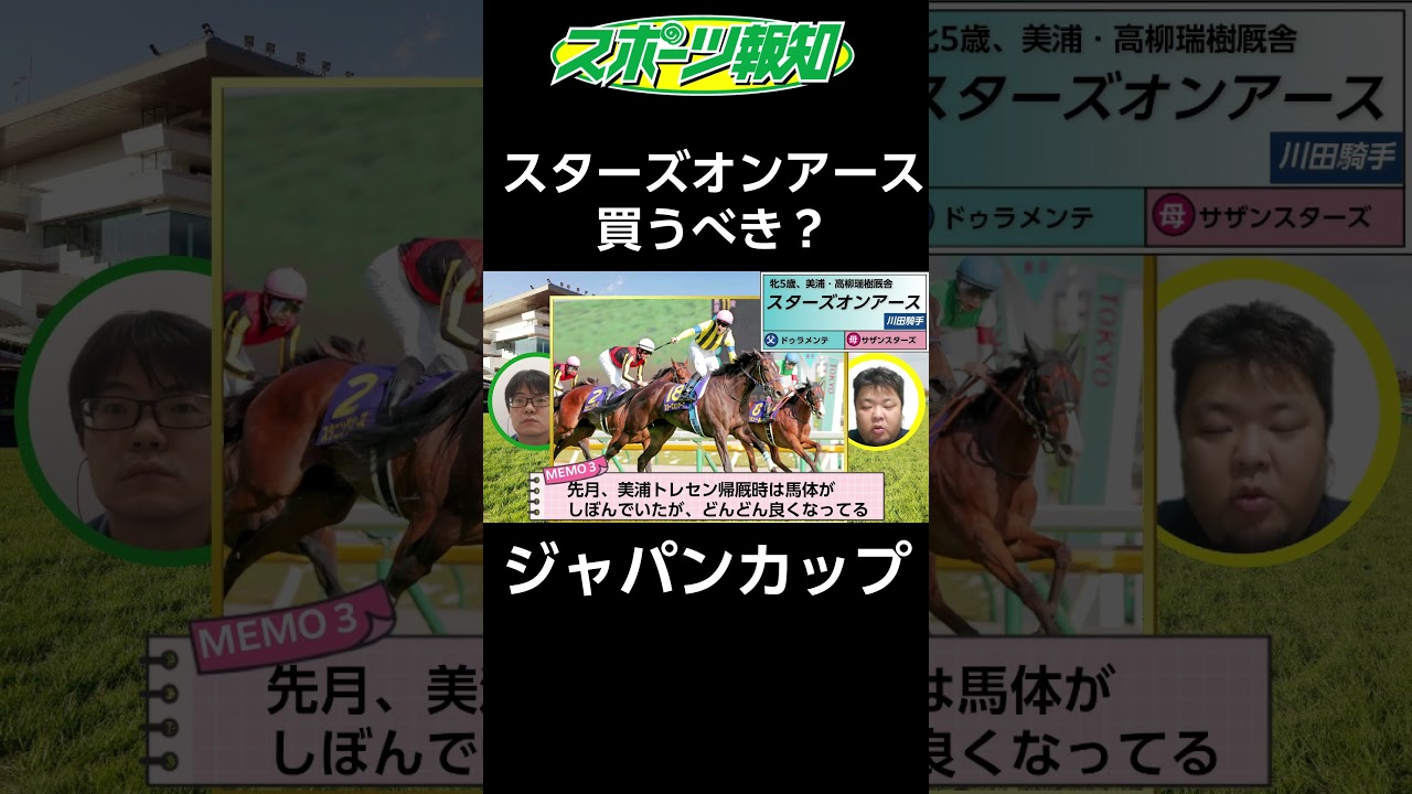 【ジャパンカップ2024】スターズオンアース驚きの成長！「勝ってもおかしくない」超強力メンバーに負けない理由とは？