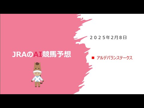 【ゆっくりAI競馬予想】#2025 年2月8日 #アルデバランステークス