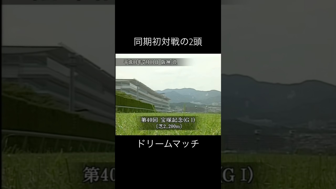 遂にライバルと激突　#グラスワンダー #スペシャルウィーク #的場均 #武豊 #競馬 #サラブレッド #騎手 #宝塚記念