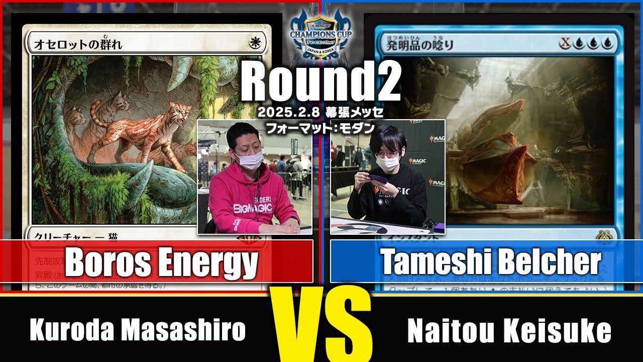 【MTG】Round2 Kuroda Masashiro VS Naitou Keisuke【チャンピオンズカップファイナル シーズン3 ラウンド2・モダン】