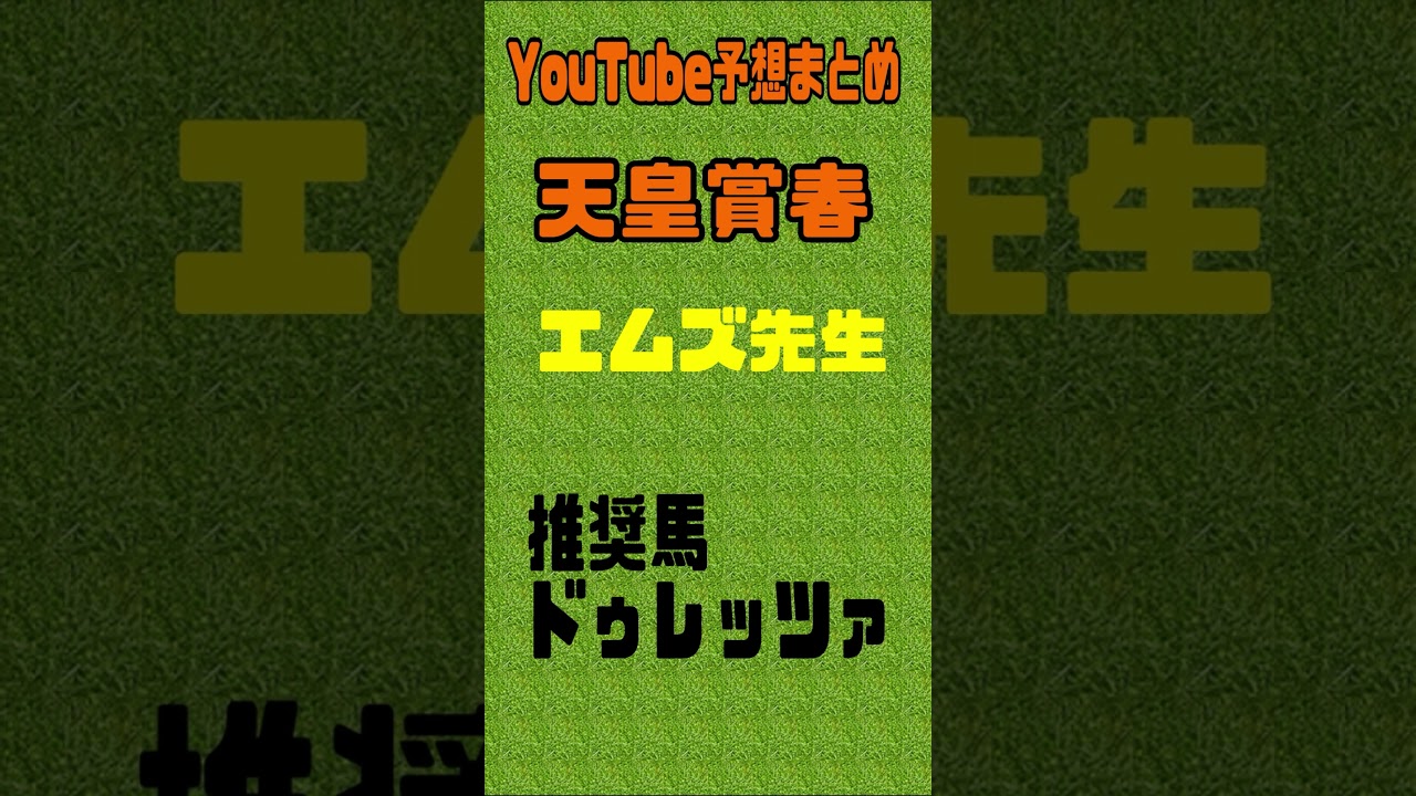 天皇賞春2024予想　競馬YouTubeまとめ　#天皇賞春2023 #天皇賞春追い切り　#ドゥレッツァ　#テーオーロイヤル