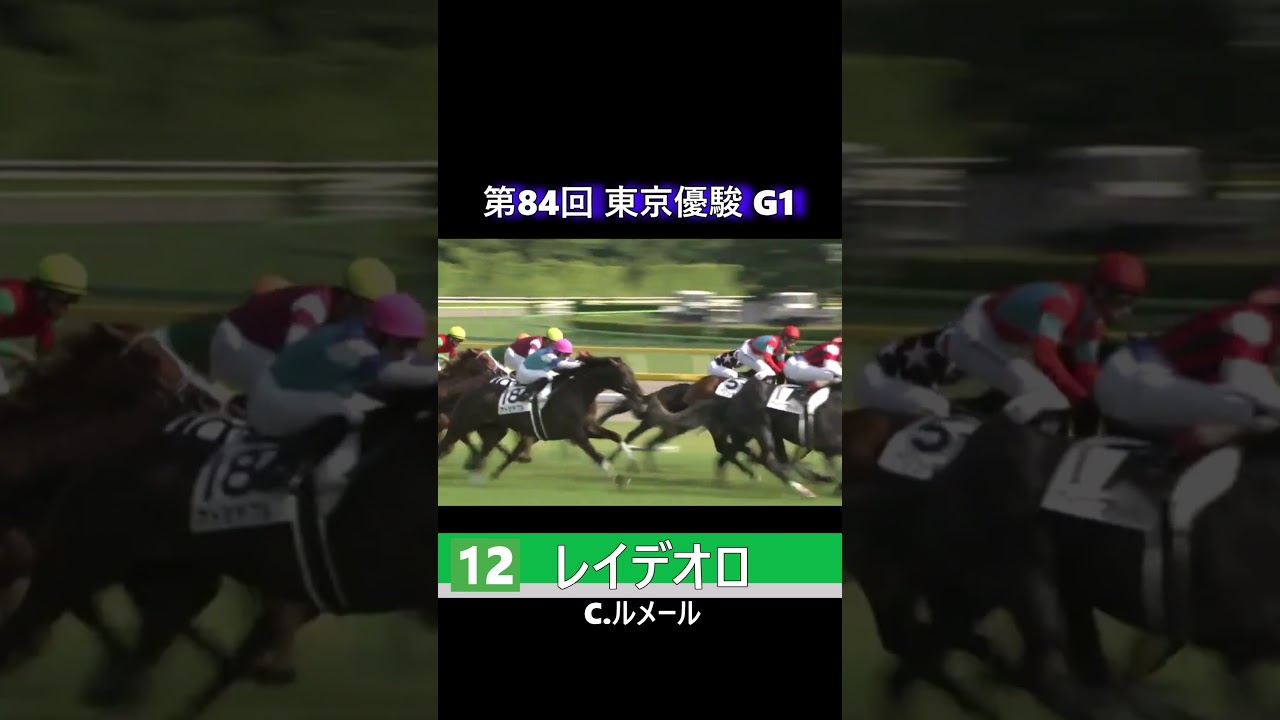 【 競馬 】 レイデオロ！なんだこの展開は！東京優駿第84回！ #shorts #競馬