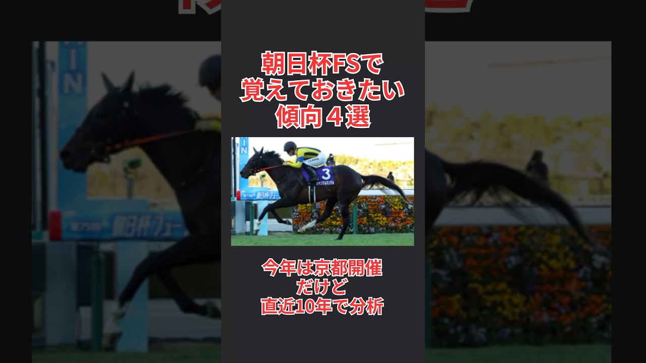 【馬券攻略】朝日杯フューチュリティステークス2024で覚えておきたい傾向 4選  #朝日杯FS    #朝日杯FS2024 #朝日杯フューチュリティステークス