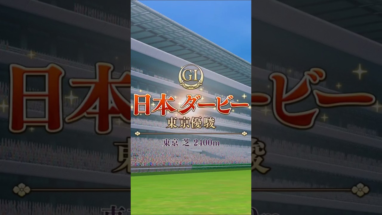 GI 日本ダービー 東京優駿　正月エース(リベンジ後の結果はコミュニティにて！) #ウマ娘プリティーダービー