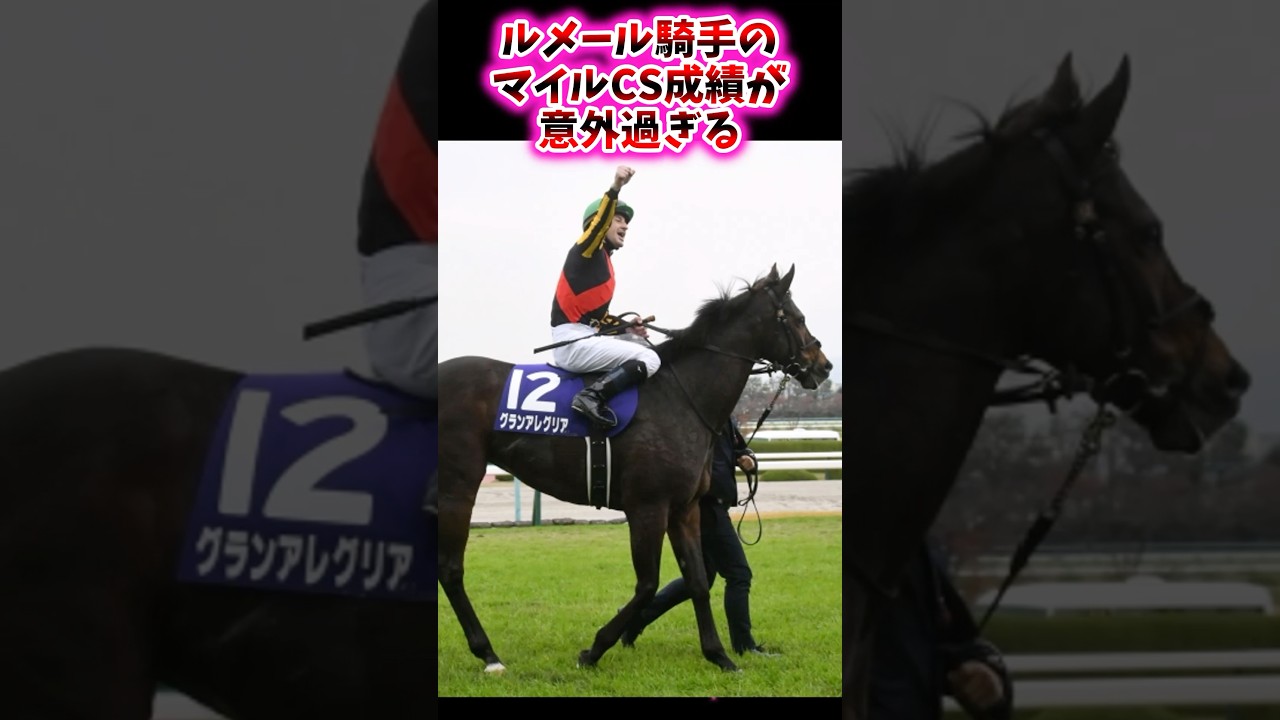 ルメール騎手のマイルCSの成績が意外過ぎる【競馬反応集】 #ルメール #マイルチャンピオンシップ #マイルCS