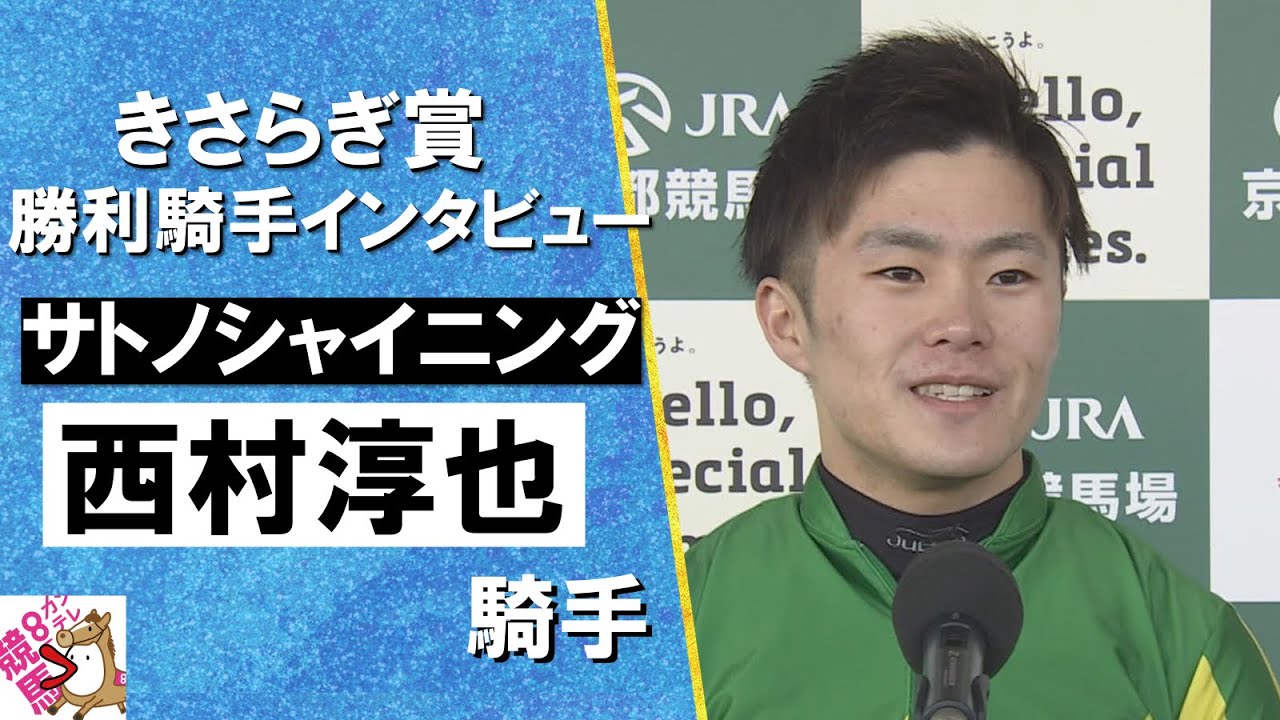 2025年 きさらぎ賞 (ＧⅢ) 勝利騎手インタビュー《西村淳也騎手》サトノシャイニング【カンテレ公式】