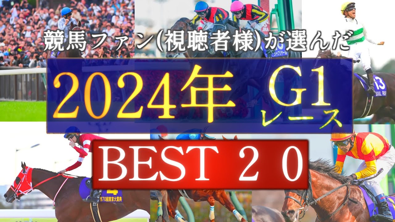 競馬ファン(視聴者様)が選んだ『2024のG1(JpnI)レース』BEST20