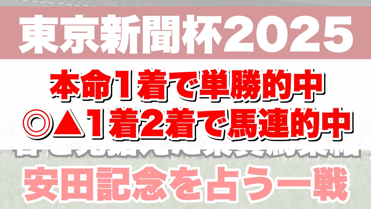 【東京新聞杯2025】ここから安田記念好走馬は現れるのか！？【最終予想】