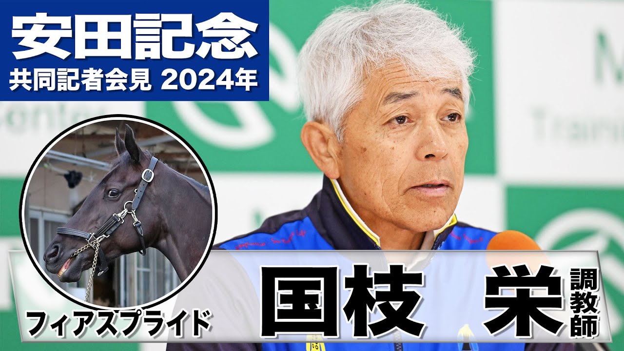 【安田記念2024】フィアスプライド・国枝栄調教師「自分の競馬できればチャンスある」「馬場は良い方がいいが…」《JRA共同会見》