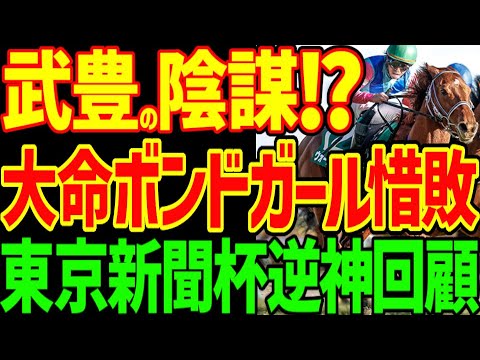 【ウォーターリヒトは安田記念を勝てる！】令和のトロットサンダー！？ウォーターリヒトはG1レベル！？河内洋有終の美だけど…横山武史は反省しろ！2025年東京新聞杯回顧動画【競馬ゆっくり】【私の競馬論】