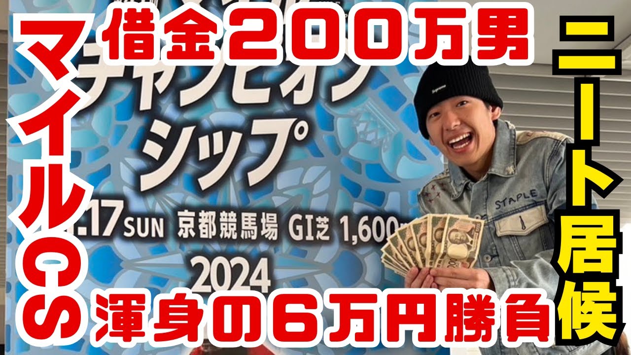 【マイルCS】【魂の６万円勝負】ニートで居候やけどマイルCSで勝負してきた！！！ #競馬 #マイルcs #ソウルラッシュ #ブレイディヴェーグ #東京新聞杯