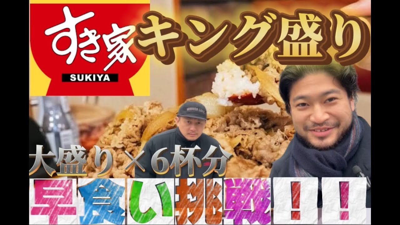すき家キング盛り（大盛り６杯分）・早食いチャレンジ！　大阪福島BARBER MIKI