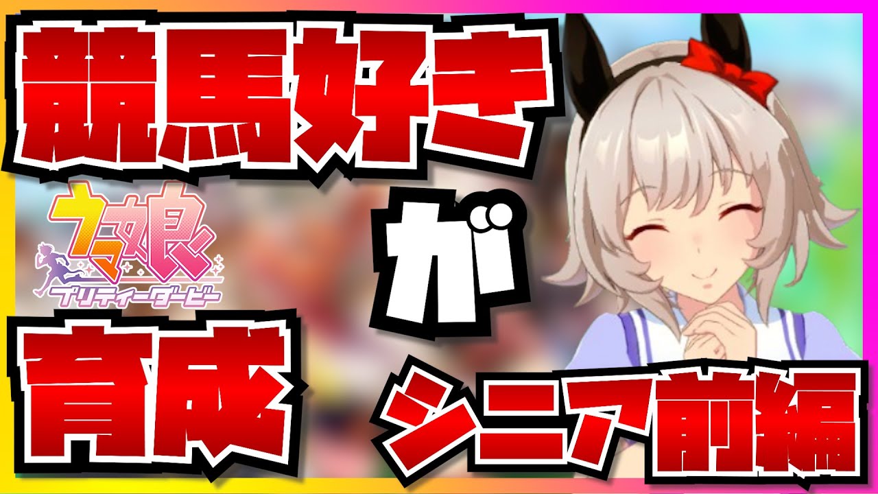 【ウマ娘初見実況】競馬好きがカレンチャンのシニア期を育成した結果、バレンタインが可愛すぎて浄化されてしまう...！？【反応】【シニア前編】