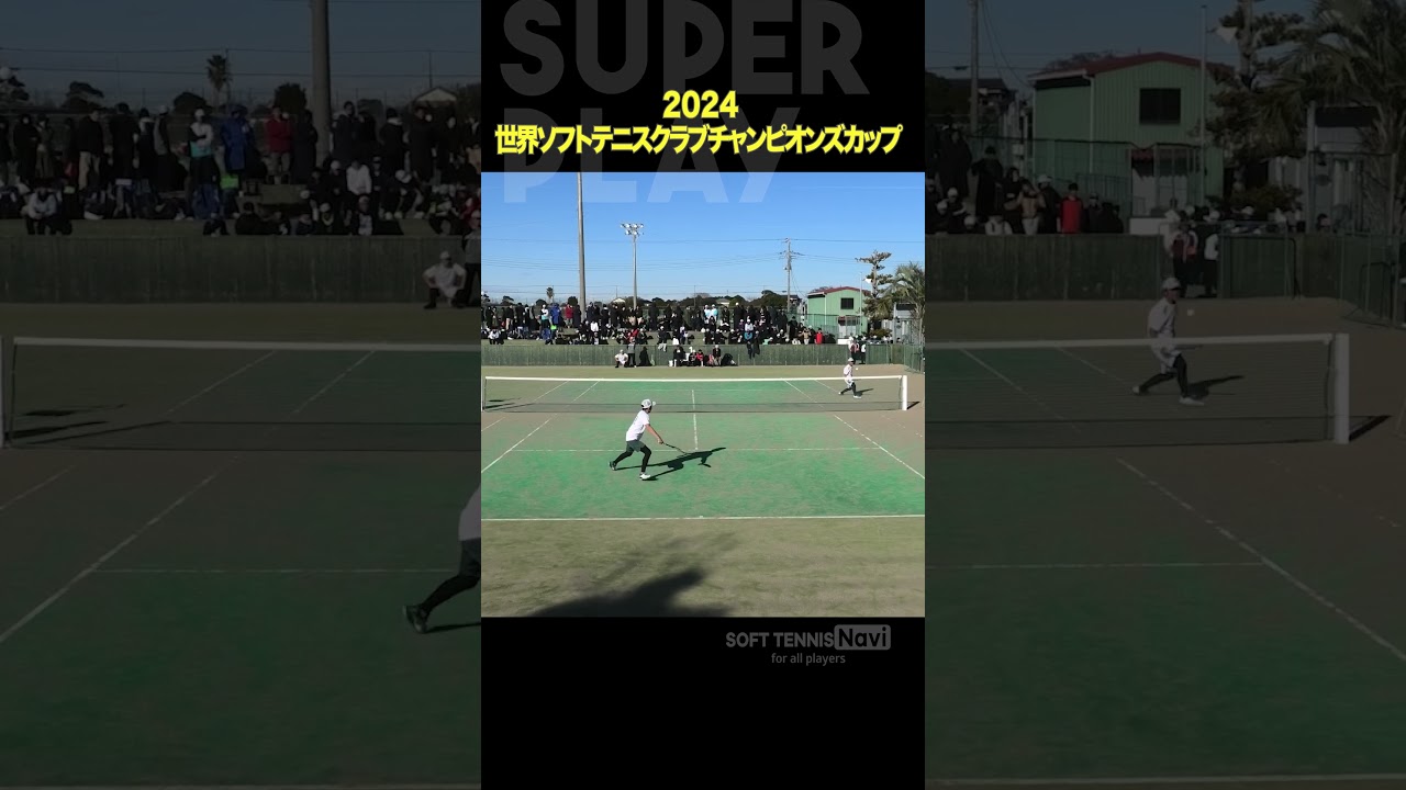 #ソフトテニス #2024世界ソフトテニスクラブチャンピオンズカップ#村田 #KAMIAOKI #花谷 #姫路ふぁみりークラブ #ソフトテニスナビ #ソフナビ