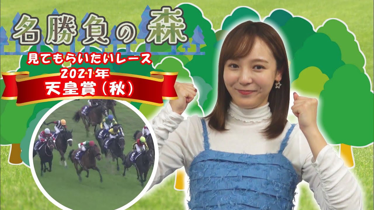 【名勝負の森】2021年 GⅠ 天皇賞 (秋)（2025年2月8日放送）