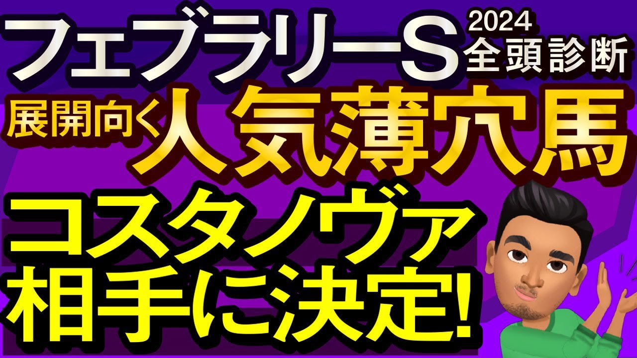 【フェブラリーステークス2025予想大会・全頭診断】展開向く人気薄穴馬！コスタノヴァ相手に決定！レースのシュミレーションしてみた！エンペラーワケア、ペプチドナイル、ガイアフォースなど出走予定。