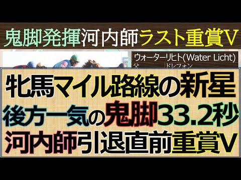 【マイル新星】33.2秒鬼脚発揮「ウォーターリヒト」引退河内師へ捧ぐ重賞制覇！2着は弟弟子武豊騎乗「ボンドガール」持ってる人は勝ち負け以外にも話題を作る☆
