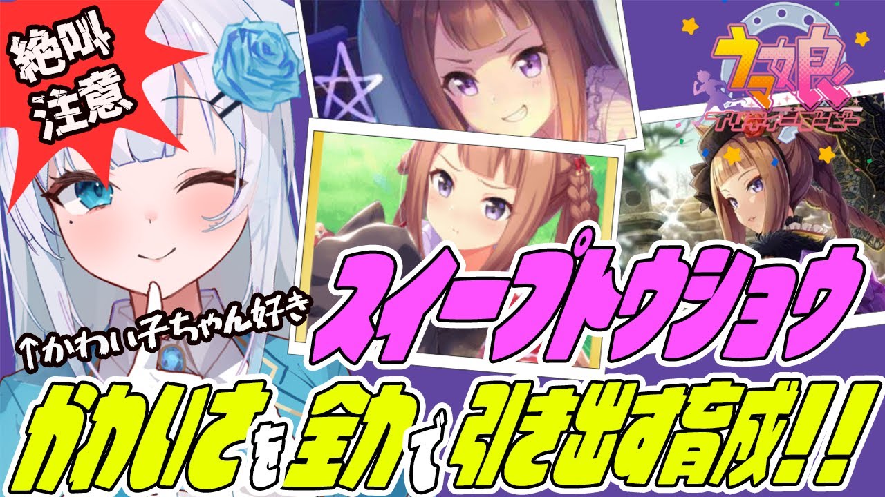 【🔰ウマ娘】スイープトウショウ、桜花賞の後🪄少しずつ打ち解けていくのが嬉しい【晴れのちむぎ】