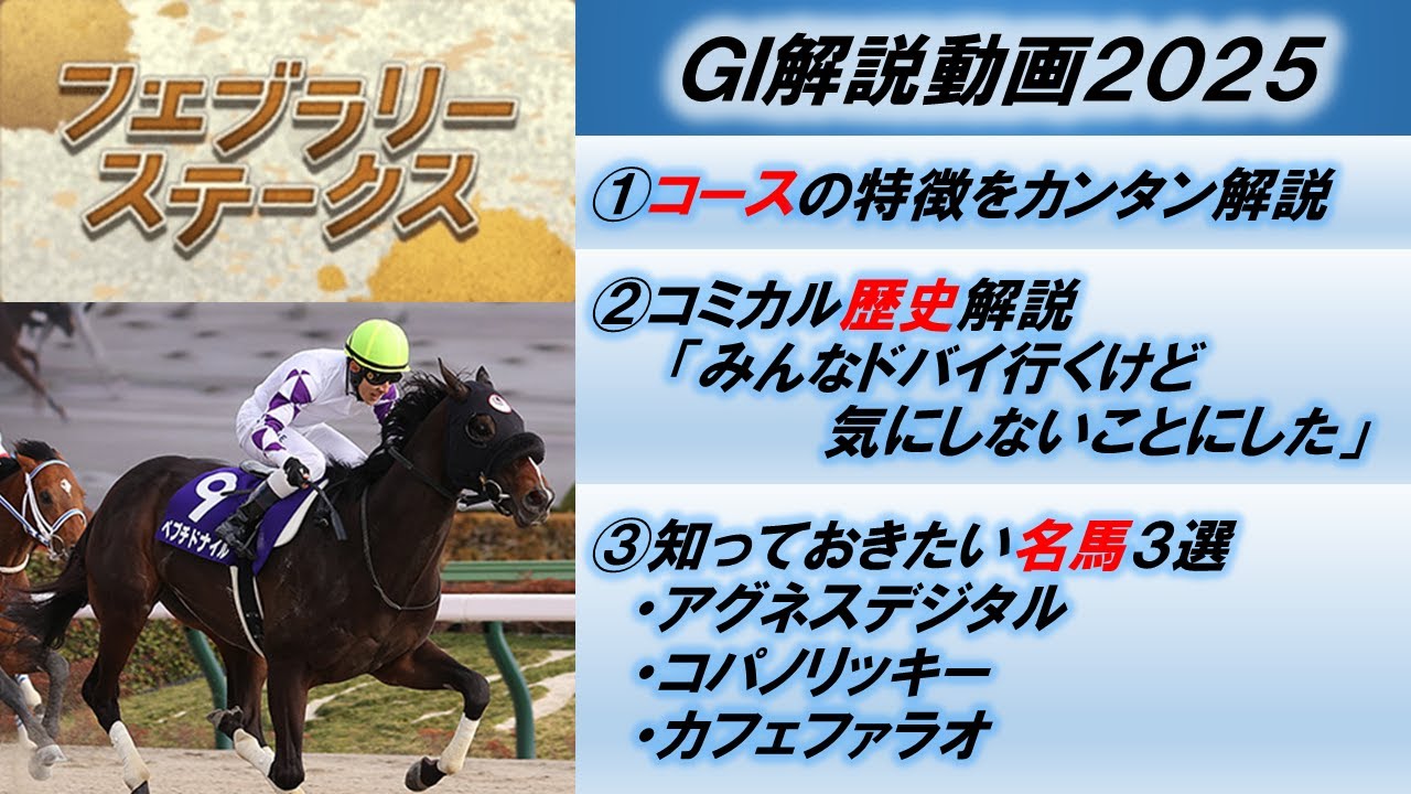 【GI解説2025】フェブラリーステークス