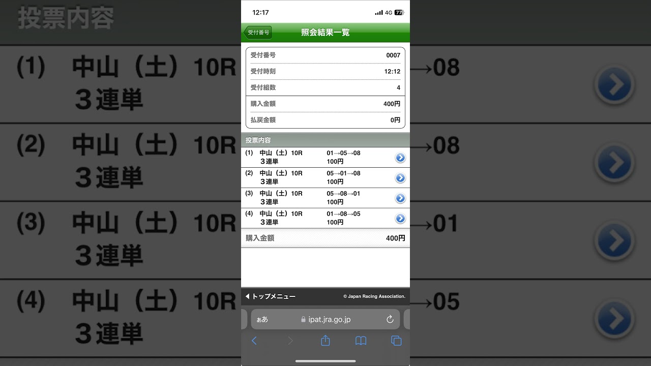 2024年12月21日　中山大障害　私の買い目