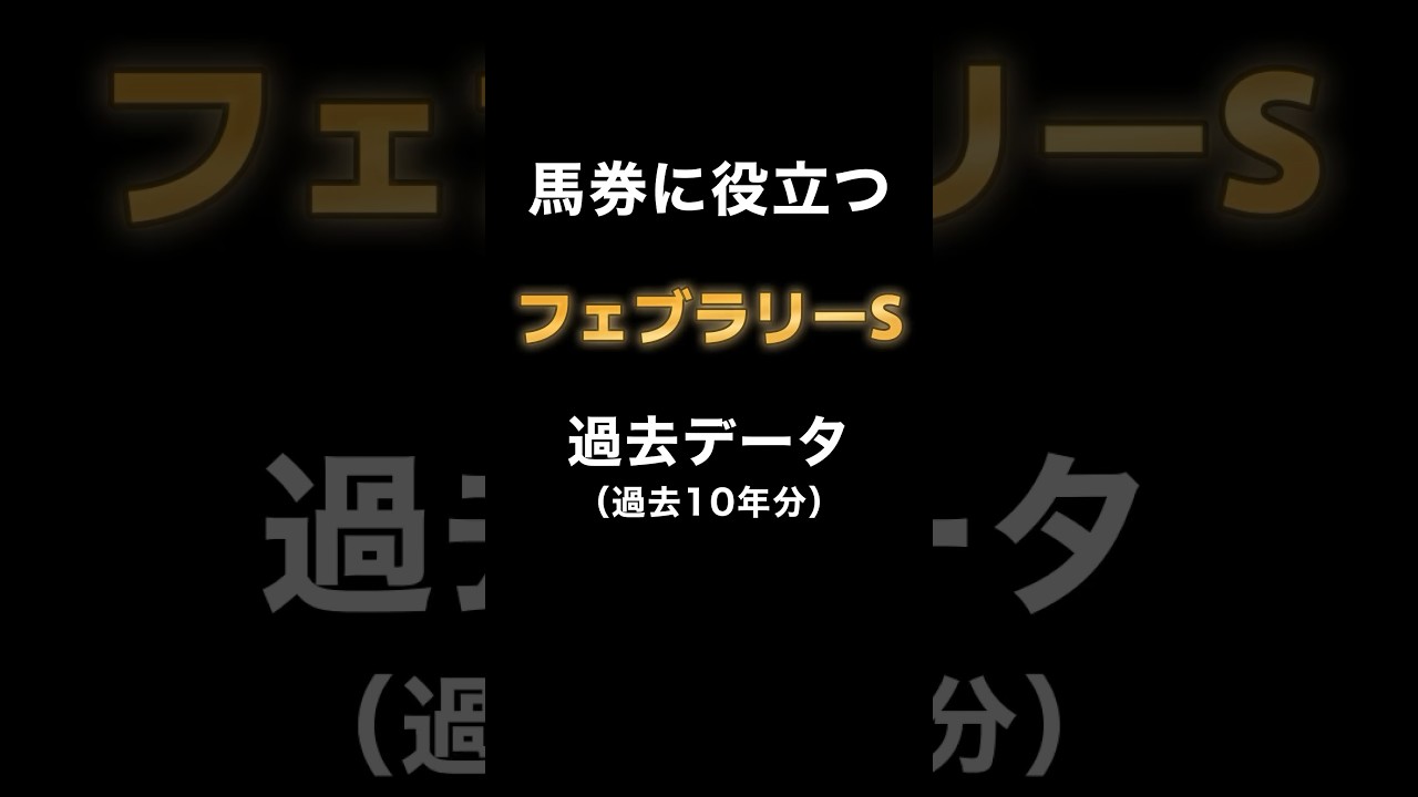 【G1 フェブラリーステークス2024 過去データまとめ】#競馬 #競馬予想 #フェブラリーステークス