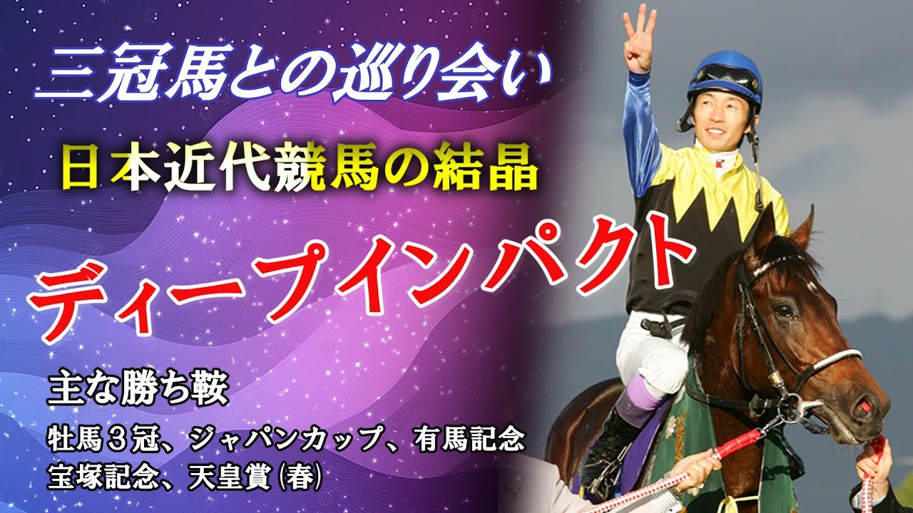 ディープインパクトの名馬ヒストリー「世界のホースマンよ見てくれ、これが日本近代競馬の結晶だ。」【競馬/作業用/ラジオ】