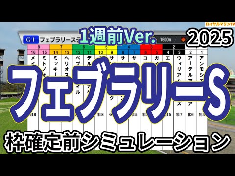 【フェブラリーステークス2025】【1週前Ver.】ウイポ枠確定前シミュレーション コスタノヴァ エンペラーワケア ミッキーファイト ペプチドナイル サンライズジパング #3262