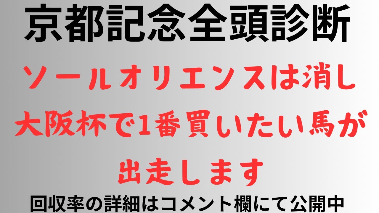 【京都記念2025】全頭診断 ソールオリエンスは消し。大阪杯で1番買いたい馬が出走します。