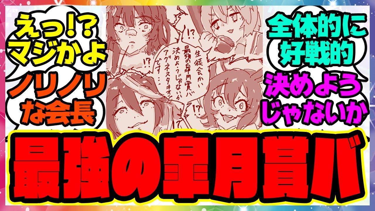 ウマ娘『生徒会かい 最強の皐月賞バ決めようじゃないか』に対するみんなの反応集 まとめ ウマ娘プリティーダービー レイミン アグネスタキオン