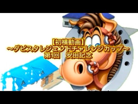第一回ダビスタレジェンドチャレンジカップ〜安田記念〜#ダービースタリオン
