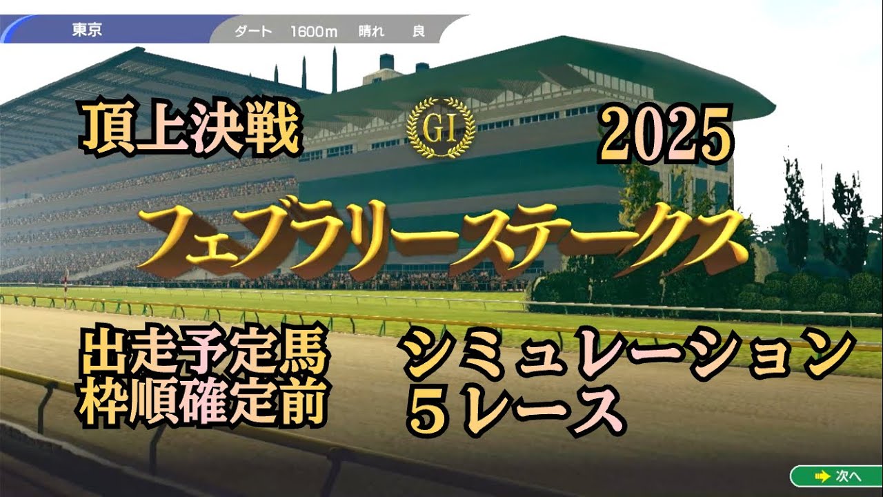 フェブラリーステークス 2025 G1  枠順確定前 シミュレーション ５レース  ダート頂上決戦