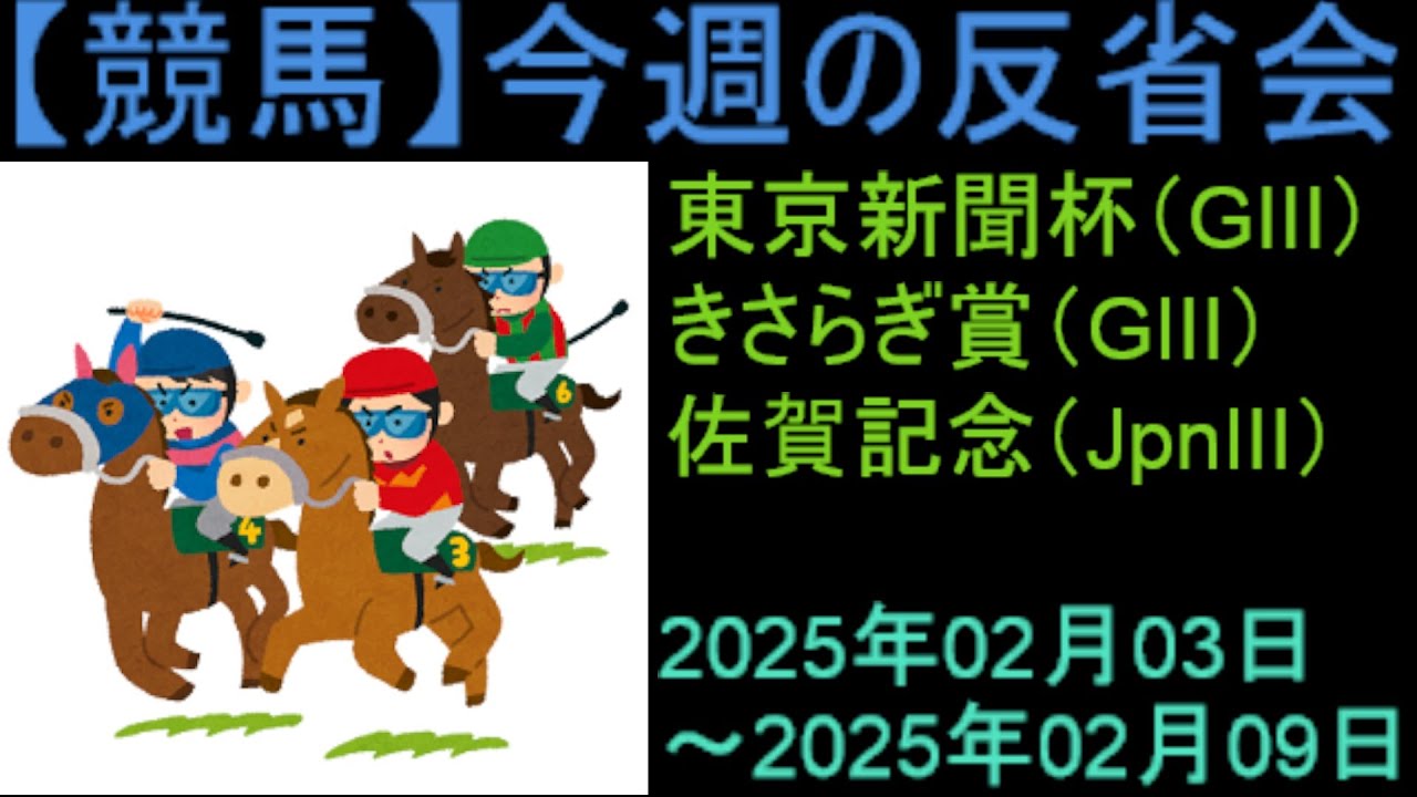 【競馬】「今週の反省会「東京新聞杯(GⅢ) きさらぎ賞(GⅢ) 佐賀記念(JpnⅢ)」など
