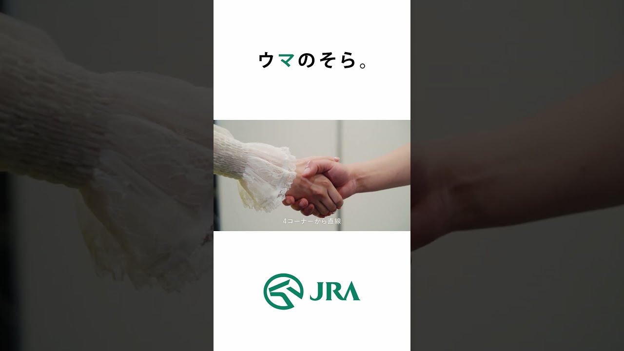 「ウマのそら。」―日本ダービー編― 握手会 Shorts ver | JRA FUN