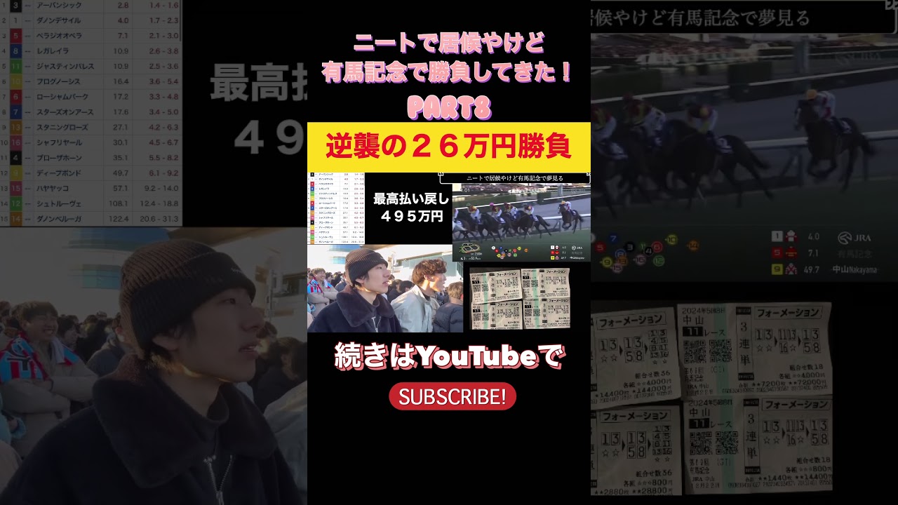 ニートで居候やけど有馬記念で勝負してきた！！！ #競馬 #有馬記念 #レガレイラ #ダノンデサイル #東京新聞杯 #京都記念