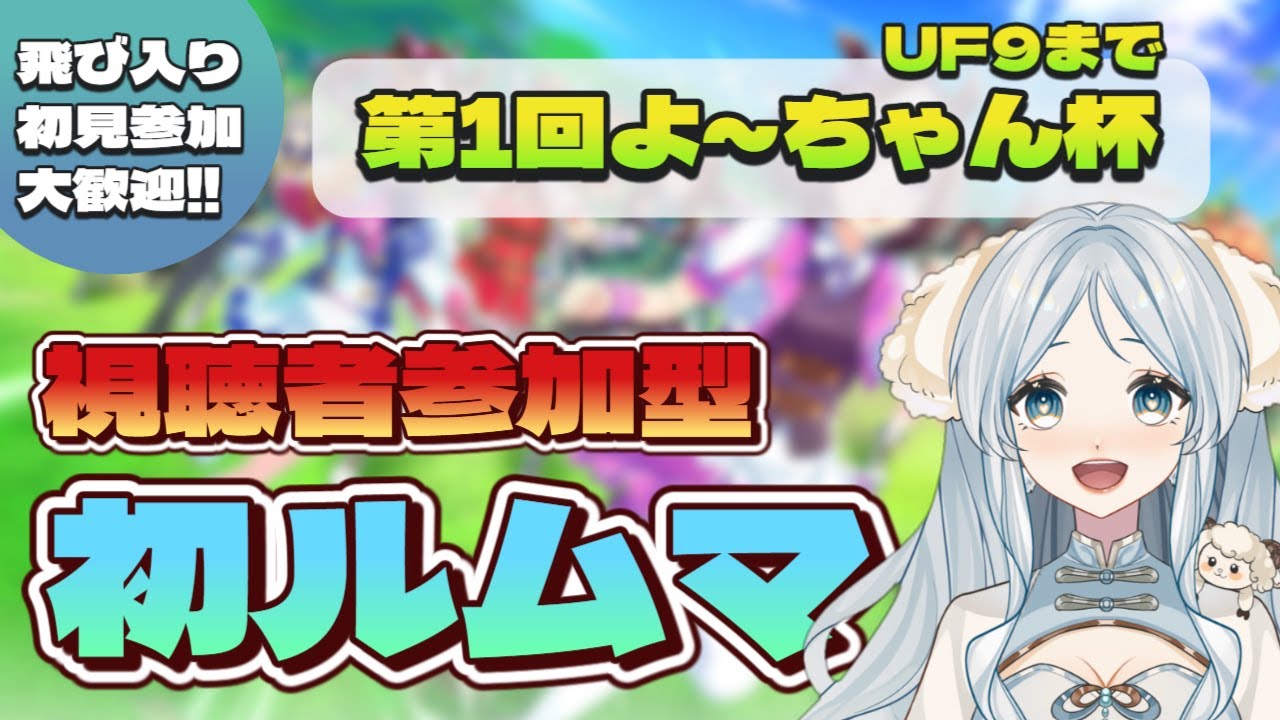 【 #ウマ娘  】第1回!! よ～ちゃん杯🐑 飛び入り参加大歓迎！　初! 視聴者参加型ルムマ!! 【羽澄羊/新人Vtuber】